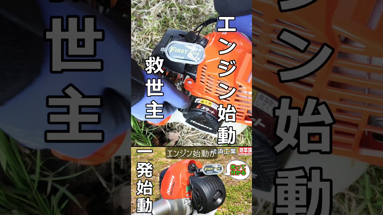 【エンジン始動】チョークはいつ戻す？光で見れば一発始動！「追浜工業FIRSTFire」#追浜工業 #PET4200 #OPPAMA  #shorts