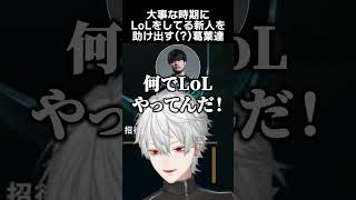 大事な時期にLoLをしてる新人を助け出す葛葉達　#葛葉 #宇佐美リト #k4sen #乾伸一郎 #rainbrain