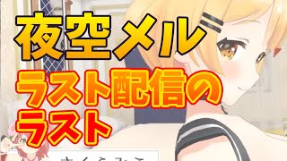【夜空メルラスト配信】なかなか終わらないラスト