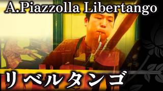 Download lagu ピアソラ『リベルタンゴ』| A.Piazzolla Libertango 【ファゴットとピアノ】 mp3