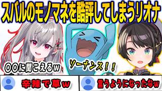 スバル渾身のソーナンスのモノマネをバッサリ切ってしまい杞憂するリオナ【響咲リオナ/FLOWGLOW/ホロライブ/切り抜き】