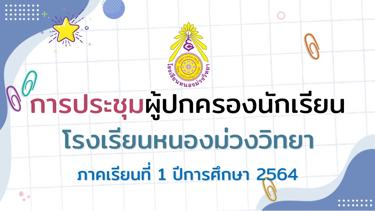 การประชุมผู้ปกครองนักเรียนโรงเรียนหนองม่วงวิทยา ภาคเรียนที่ 1 ปีการศึกษา 2564