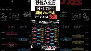 【BLARE FEST2026】 期待しているコラボアーティスト5選【#shorts  #ラウドロック #coldrain #blarefest 】