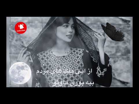  Az eye Molkay Mardom/آهنگ هزارگی با هوش مصنوعی و صدای اصلی\از ایی ملک های مردم بیه بوری ماوتو