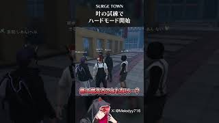 叶さんの試練で開幕からハードモードになって発狂してしまうせるふぃ【#SURGETown/あんない/闇依ろいろ/かなえ/紫闇ヘル】