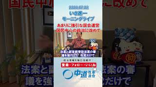強引な国会運営を改め国民中心の政治へ🤝#政治 #公明党 #中道改革連合 #いさ進一 #国会