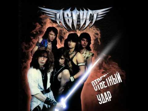 MetalRus.ru (Hard Rock / Heavy Metal). АВГУСТ — «Ответный удар» (1989) [2011] [Full Album]