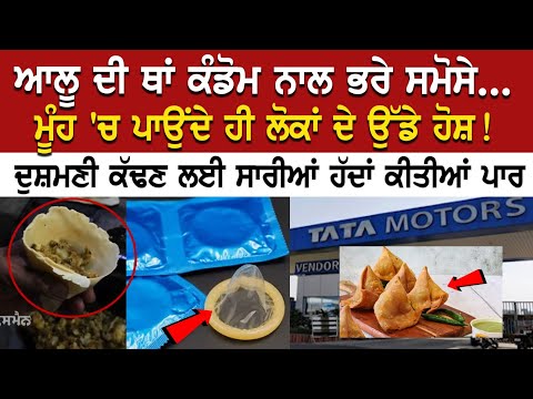 ਆਲੂ ਦੀ ਥਾਂ Condom ਨਾਲ ਭਰੇ Samose ... ਮੂੰਹ 'ਚ ਪਾਉਂਦੇ ਹੀ ਲੋਕਾਂ ਦੇ ਉੱਡੇ ਹੋਸ਼!