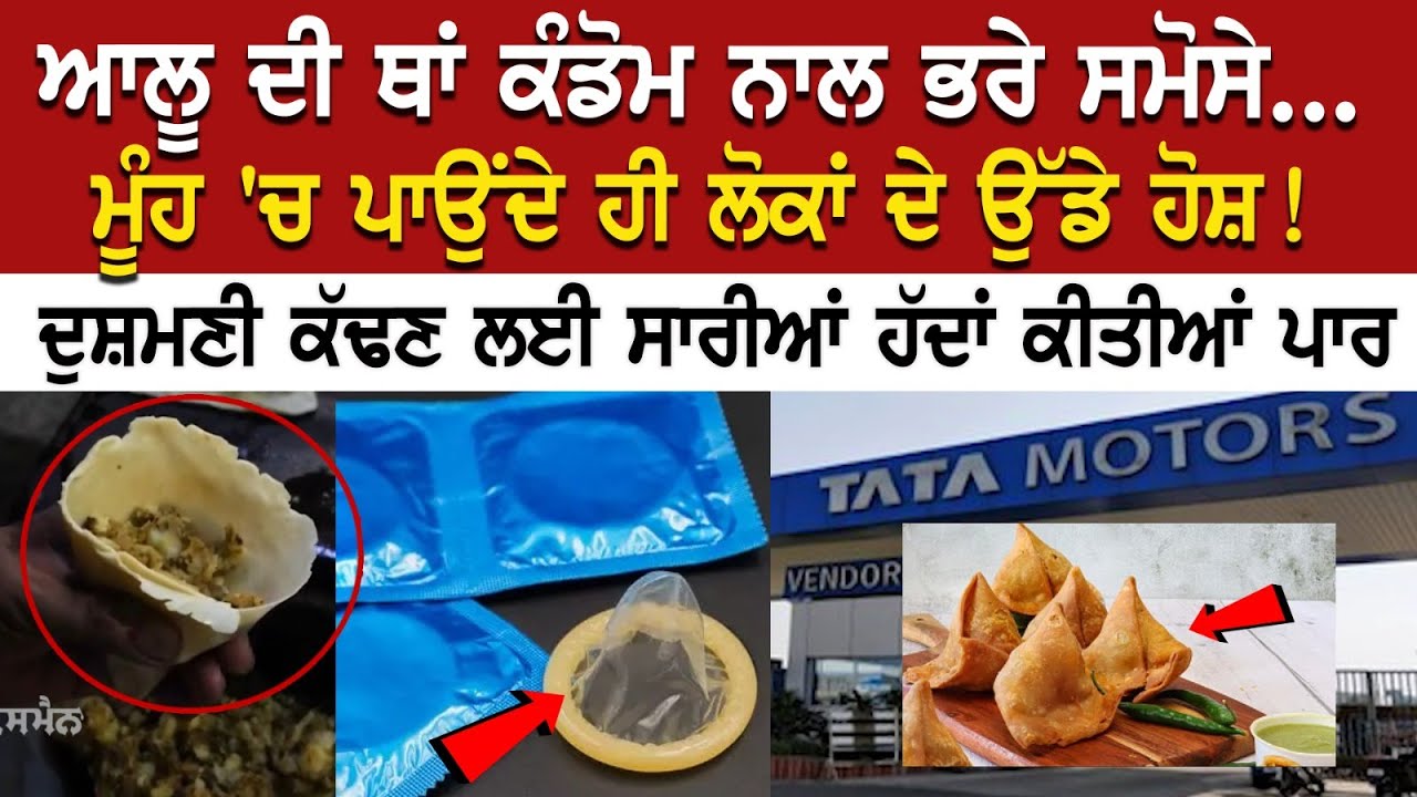 ਆਲੂ ਦੀ ਥਾਂ Condom ਨਾਲ ਭਰੇ Samose ... ਮੂੰਹ 'ਚ ਪਾਉਂਦੇ ਹੀ ਲੋਕਾਂ ਦੇ ਉੱਡੇ ਹੋਸ਼! ਆਲੂ ਦੀ ਥਾਂ Condom ਨਾਲ ਭਰੇ Samose ... ਮੂੰਹ 'ਚ ਪਾਉਂਦੇ ਹੀ ਲੋਕਾਂ ਦੇ ਉੱਡੇ ਹੋਸ਼!