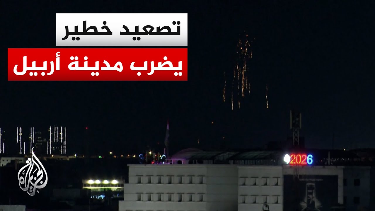 فيديو | وزير الخارجية العراقي: مدينة أربيل تعرضت لأكثر من 70 صاروخا وطائرة مسيرة