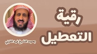 رقية التعطيل الشيخ فهد القرني hd بصوت الشيخ فهد القرني بدون اعلانات