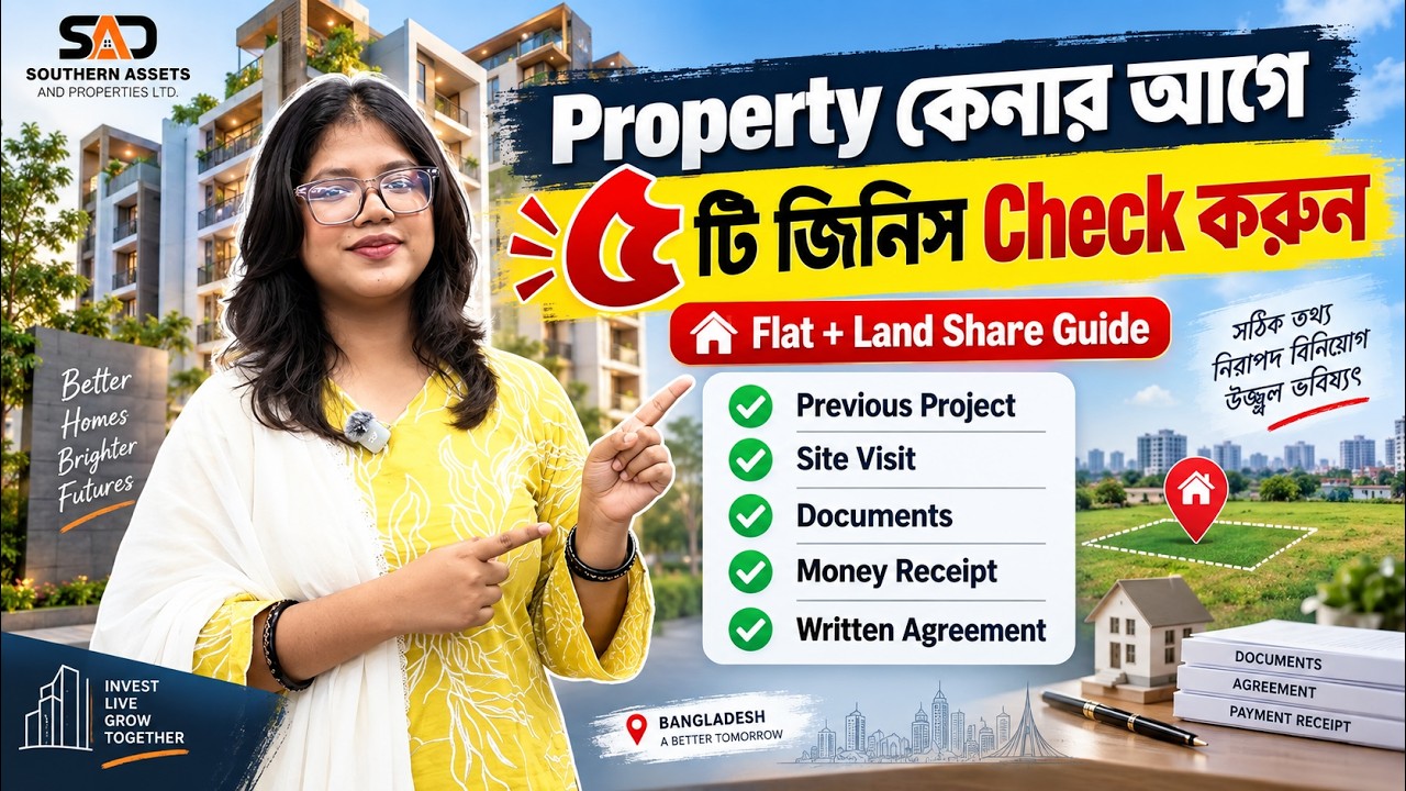 ফ্ল্যাট কেনার আগে এই ৫টি ভুল করবেন না! | নিরাপদ বিনিয়োগ গাইড