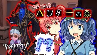 【ゆっくり実況】早くもハンターと和解(？)しますた【IdentityV 第五人格】＃３