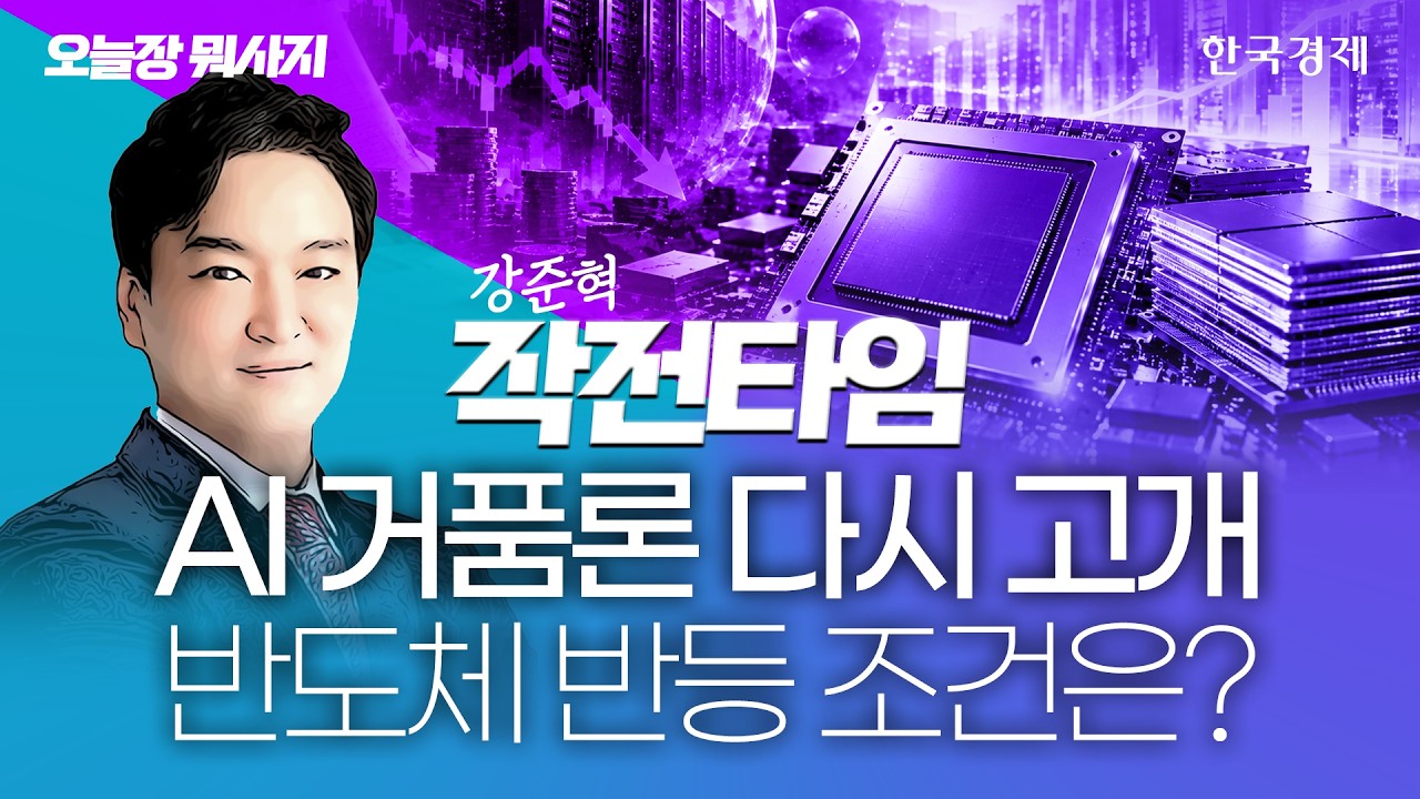 AI 거품론 누르며 기술주 강세…반도체 지금 팔면 후회한다 #스페이스X #엔비디아 #휴머노이드로봇
