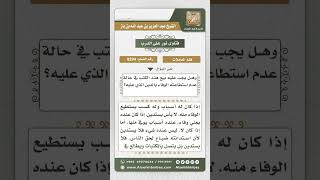 صورة 8294 -  حكم الاستدانة من أجل شراء الكتب الشرعية  -  نور على الدرب