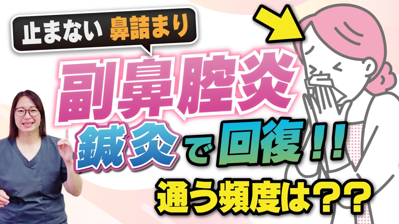 副鼻腔炎の鍼灸治療、どのくらいの頻度で通えばいいの？