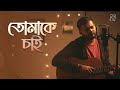 Tomake Chai Cover Full Song | তোমাকে চাই | Rupak Tiary | Aditya Paul | Indraadip Dasgupta | SVF