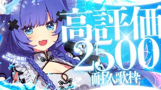 【 耐久歌枠┊︎KARAOKE 】3D化3日前⚡残り400高評価✨高評価2500耐久⚡【VTuber】【稍麦】