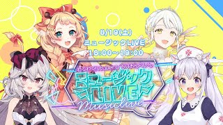 【ミュージックLIVE】わくわく！VTuberひろば おんらいん Vol.33【18:00-19:00】