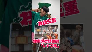 三重県津市の伝統芸能「しゃご馬」三重てますか🤟🤟🤟#三重県 #三重観光 #伝統芸能 #津市 #おすすめ #お笑い #shorts #youtube #tiktok