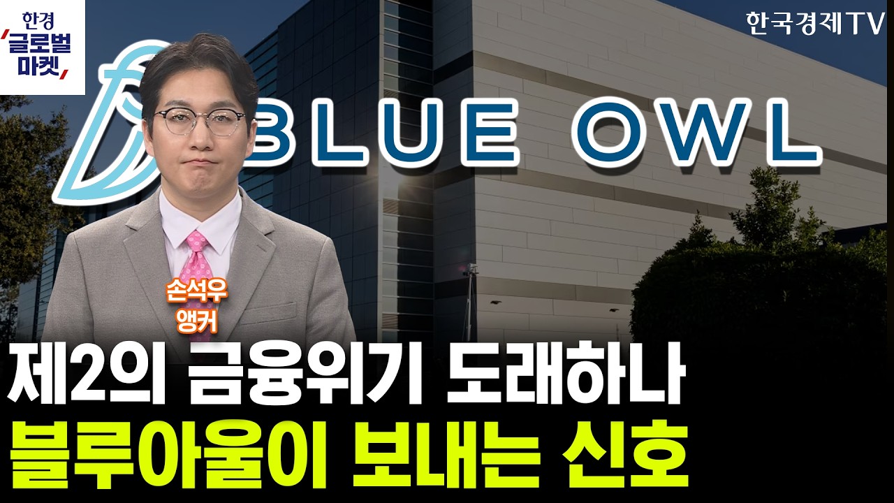 제2의 금융위기 도래하나…블루아울이 보내는 경고 신호 (손석우 앵커)