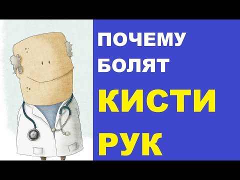 Почему болят кисти рук: причины, симптомы и лечение