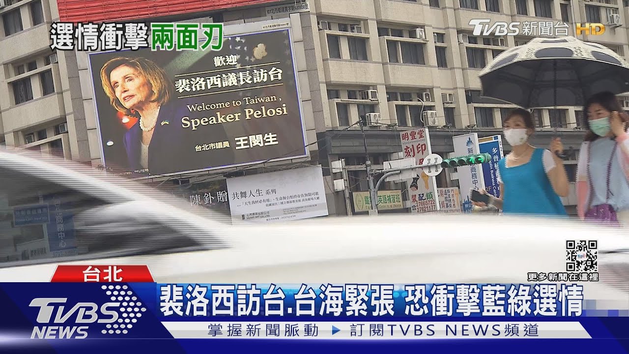 裴洛西訪台、台海緊張 恐衝擊藍綠選情