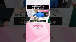 Download lagu 【32歳女を逮捕】代引き注文し配送業者無視などの手口  43億円分のグッズ大量キャンセルか「商品購入で欲求満たされた」  #shorts mp3
