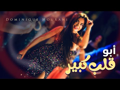 كلمات اغنية ابو قلب كبير