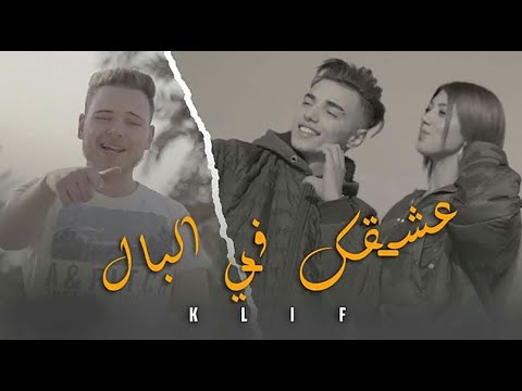K lif - 3ech9ek fel bel ya 8zeli | عشقك في البال يا غزالي (Official Music Video)