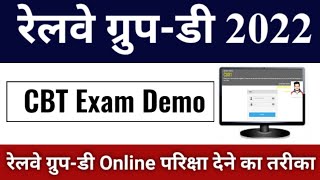 RRC Group D CBT Exam शुरू करो//RRC GROUP D CBT EXAM