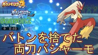 【ポケモンSM】バトンを捨てた両刀バシャーモでシングルレート【Pokemon Sun And Moon】