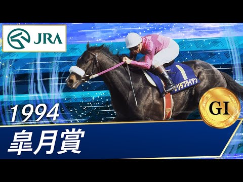 1994 Satsuki Sho (G1) | Narita Brian | JRA Official