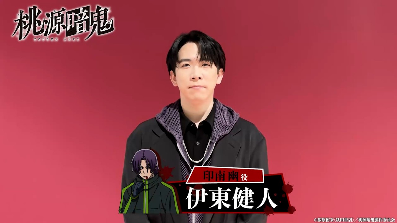 印南 幽役  #伊東健人 コメント動画【#桃源暗鬼 】