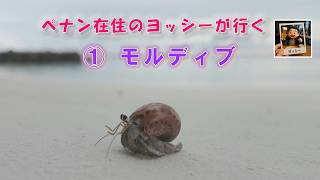 ペナン在住のヨッシーが行く モルディブ ①