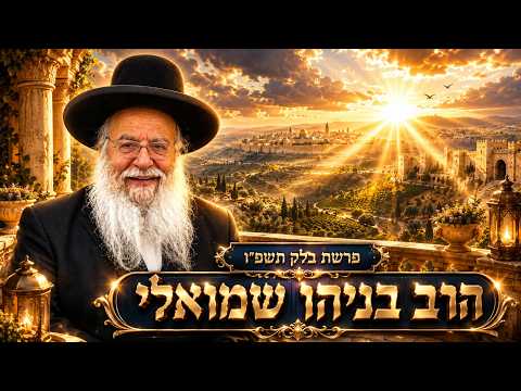הרב בניהו שמואלי | פרשת בלק תשפ"ו (2026) | עלונימייל