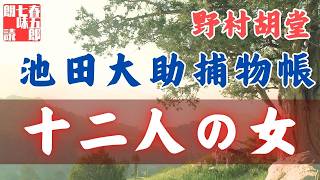 【朗読】【大岡越前　池田大助捕物帳】十二人の女／野村胡堂作　　　読み手七味春五郎／発行元丸竹書房　オーディオブック