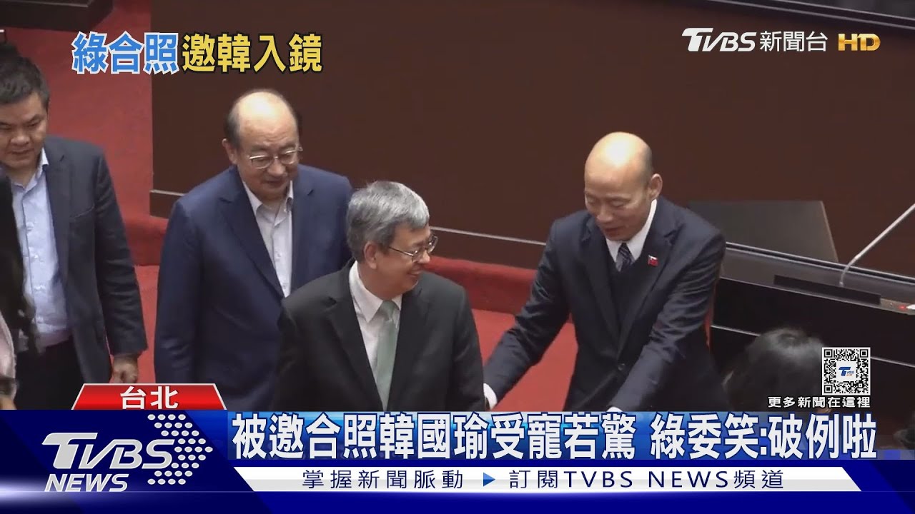 陳揆最後備詢綠委邀合照 韓國瑜驚:我可以?
