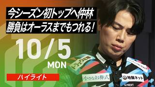 【2026/10/5 ハイライト】#Mリーグ 2026-27｜毎週月/火/木/金/よる7時よりアベマで無料生中継＜公式＞