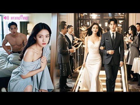CEO โคลด์และสาวใบ้มีเซ็กส์กัน 2 ปีโดยที่เขาไม่รู้ว่าเธอคือหลานสะใภ้ในอนาคต
