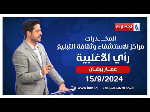 شاهد بالفيديو.. المخــــ ــدرات.. مراكز الاستشفاء وثقافة التبليغ.. في رأي الاغلبية مع عمار برهان