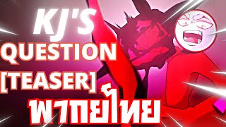 KJ's Question [Teaser] พากย์ไทย