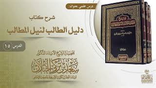صورة (15) شرح دليل الطالب | باب شروط الصلاة | أ.د. سعد الخثلان