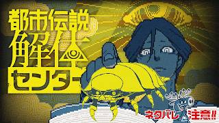 【都市伝説解体センターその2】「これって❤本当ただの解体なんですかぁ？❤❤」「ええ、みなさん同じように解体されてますよ」【ネタバレあり】
