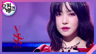 놀이 (Play) - 유주 (YUJU) [뮤직뱅크/Music Bank] | KBS 220121 방송