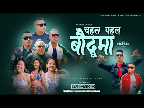 Chahal Pahal Baudhama - Samrat Lama | Lopchan Boss | Bassa | Moktan Dai | Asmi | Roshni | Shangmu