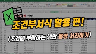 조건부서식을 활용하여 업무효율 높이기!!