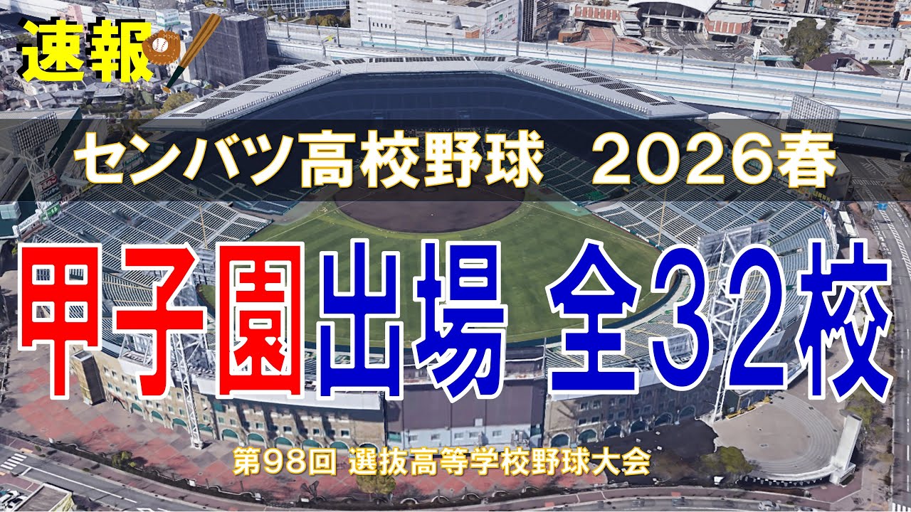 第98回 センバツ甲子園 出場32校 ～選抜高校野球大会 2026～【空から見る】