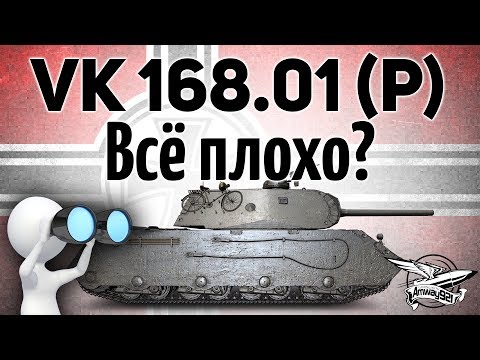 VK 168.01 (P) - Детальный обзор танка - Всё плохо? - Гайд