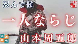 【朗読】山本周五郎『一人ならじ』【作業・睡眠用朗読】読み手七味春五郎　発行元丸竹書房